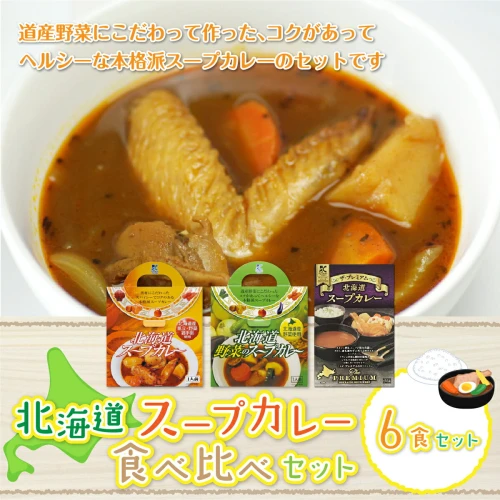 北海道スープカレー6食セット (北海道スープカレー&北海道野菜の