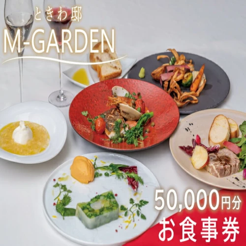 ときわ邸M-GARDEN お食事券5万円（BV-6）